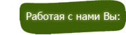 Работая с нами Вы: